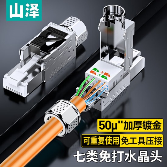 山泽 超五类免压水晶头 Cat5e千兆网线免打连接头 工程级免网线钳RJ45电脑网络连接器 单个装 MDL51