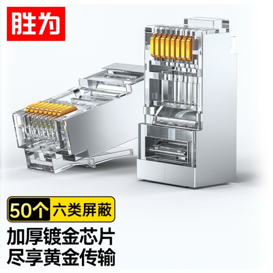 胜为 六类免压水晶头 6类千兆网络网线接头 8P8C免工具RJ45电脑网线连接器 网络连接头 单个装CMRJ6001