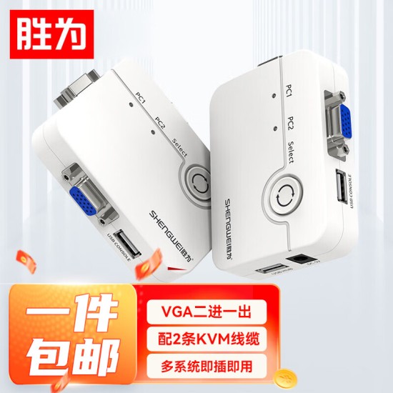 胜为（shengwei）KVM切换器 VGA视频切屏器 二进一出 台式机笔记本显示器监控鼠标键盘USB打印机共享器DVK1201G