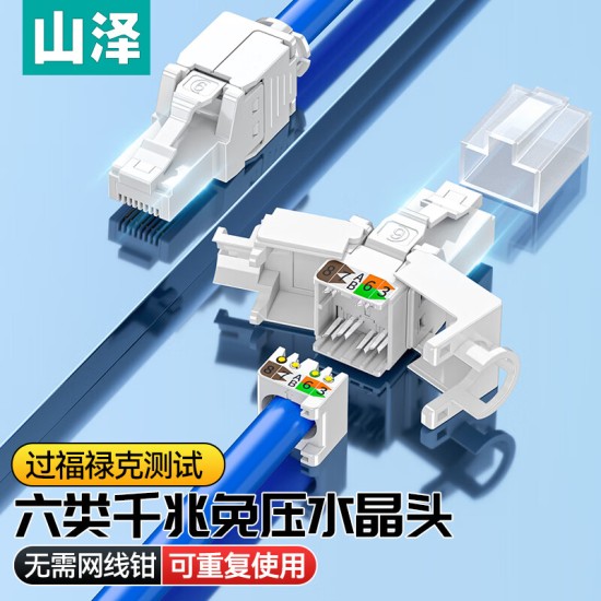山泽 超五类免压水晶头 Cat5e千兆网线免打连接头 工程级免网线钳RJ45电脑网络连接器 单个装 MDL51