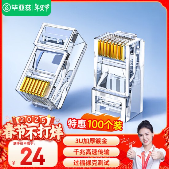 毕亚兹 五类水晶头 电脑网络连接器 RJ45工程级8P8C CAT.5插面板金手指网线压接水晶头 100个装