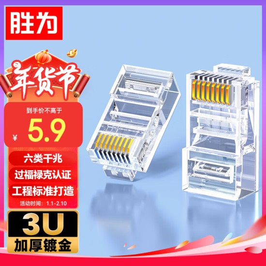 胜为 六类免压水晶头 6类千兆网络网线接头 8P8C免工具RJ45电脑网线连接器 网络连接头 单个装CMRJ6001