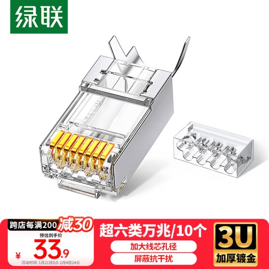 绿联 六类网线水晶头 6类千兆网络接头 CAT6镀金工程级RJ45电脑连接器 适用超六类万兆非屏蔽网线100个