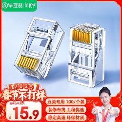 毕亚兹 五类水晶头 电脑网络连接器 RJ45工程级8P8C CAT.5插面板金手指网线压接水晶头 100个装