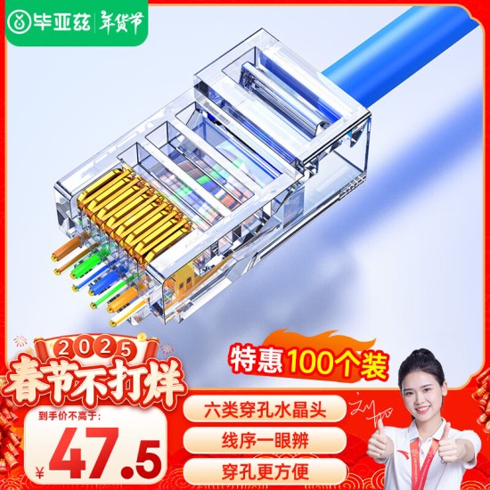 毕亚兹 五类水晶头 电脑网络连接器 RJ45工程级8P8C CAT.5插面板金手指网线压接水晶头 100个装