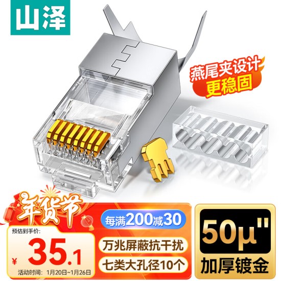 山泽 超五类网线水晶头 cat5e电脑千兆网络连接器 RJ45工程级8P8C超5类镀金水晶头 100个/盒 WL-5100