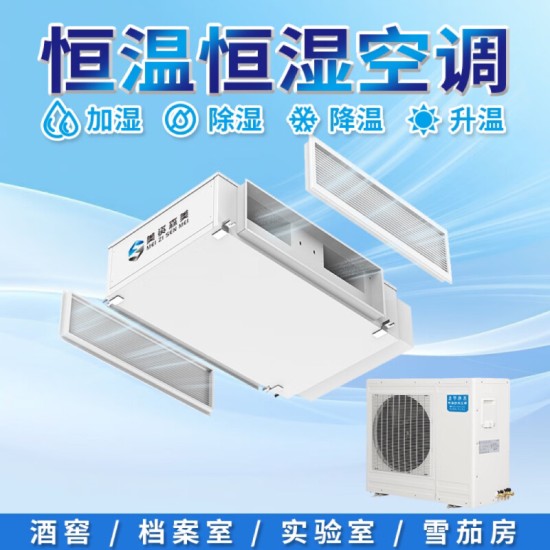 美资森美恒温恒湿精密空调机组实验室酒窖档案室一体机房控制系统雪茄柜