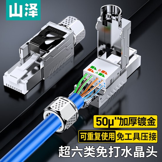 山泽 超五类免压水晶头 Cat5e千兆网线免打连接头 工程级免网线钳RJ45电脑网络连接器 单个装 MDL51