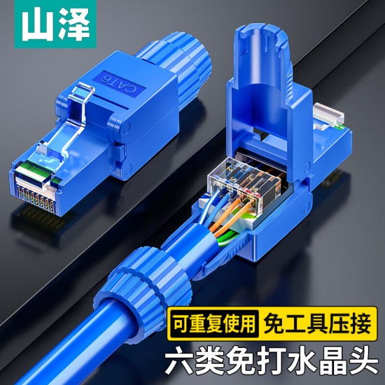 山泽 超五类免压水晶头 Cat5e千兆网线免打连接头 工程级免网线钳RJ45电脑网络连接器 单个装 MDL51