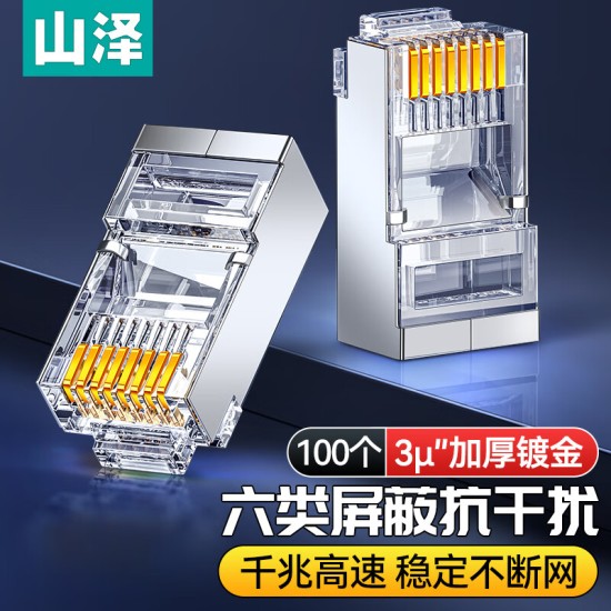 山泽 超五类网线水晶头 cat5e电脑千兆网络连接器 RJ45工程级8P8C超5类镀金水晶头 100个/盒 WL-5100