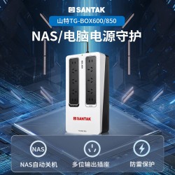 山特（SANTAK）TG-BOX UPS不间断电源NAS和电脑断电保护