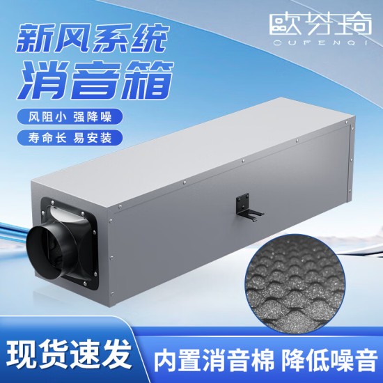 欧芬琦（OUFENQI）新风系统消音箱消音管中央新风机消音消声管器管道消音降噪静压箱