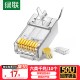 绿联 六类网线水晶头 6类千兆网络接头 CAT6镀金工程级RJ45电脑连接器 适用超六类万兆非屏蔽网线100个