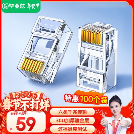 毕亚兹 五类水晶头 电脑网络连接器 RJ45工程级8P8C CAT.5插面板金手指网线压接水晶头 100个装