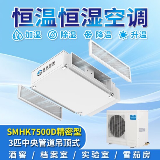 美资森美恒温恒湿精密空调机组实验室酒窖档案室一体机房控制系统雪茄柜