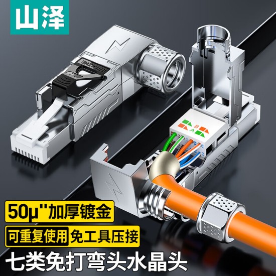 山泽 超五类免压水晶头 Cat5e千兆网线免打连接头 工程级免网线钳RJ45电脑网络连接器 单个装 MDL51