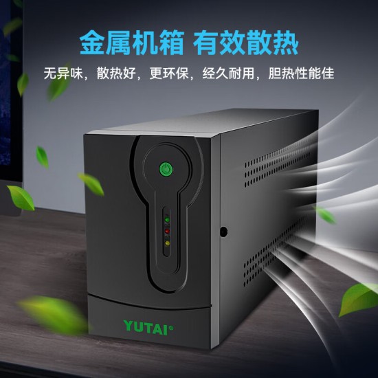 宇泰ups不间断电源 电脑办公家用监控ups电源稳压后备停电应急备用电源
