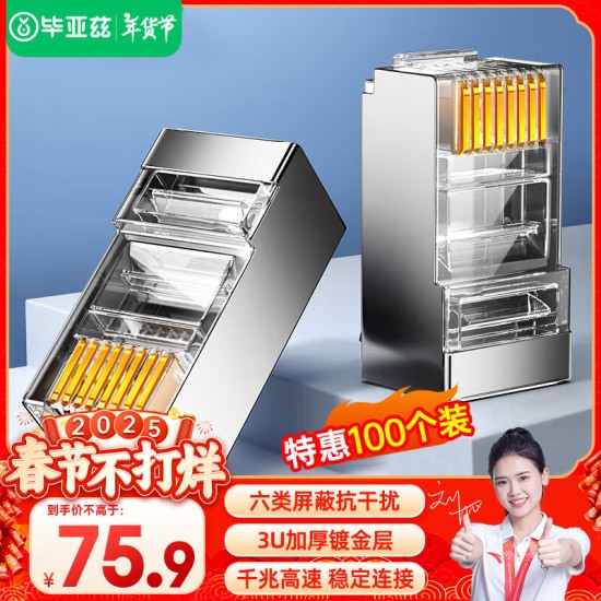 毕亚兹 五类水晶头 电脑网络连接器 RJ45工程级8P8C CAT.5插面板金手指网线压接水晶头 100个装