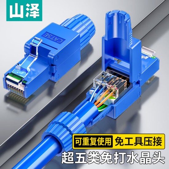 山泽 超五类免压水晶头 Cat5e千兆网线免打连接头 工程级免网线钳RJ45电脑网络连接器 单个装 MDL51