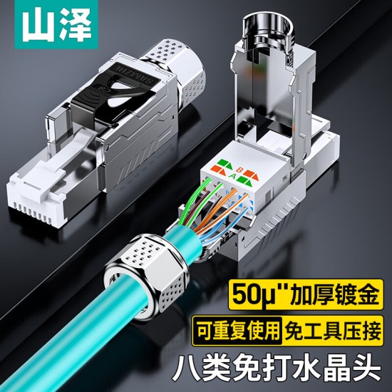 山泽 超五类免压水晶头 Cat5e千兆网线免打连接头 工程级免网线钳RJ45电脑网络连接器 单个装 MDL51