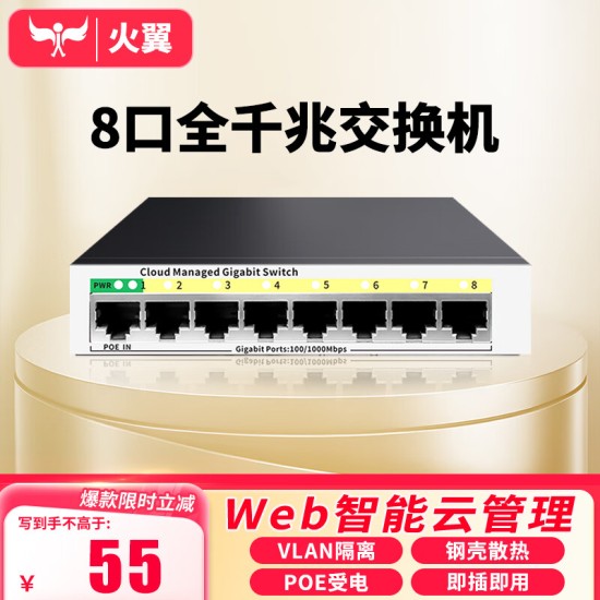 火翼8口千兆交换机 云网管监控网络网线分线器 分流器 金属机身