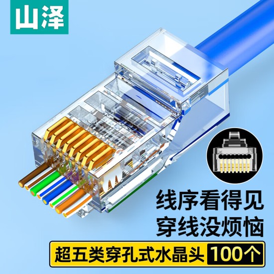 山泽 超五类网线水晶头 cat5e电脑千兆网络连接器 RJ45工程级8P8C超5类镀金水晶头 100个/盒 WL-5100