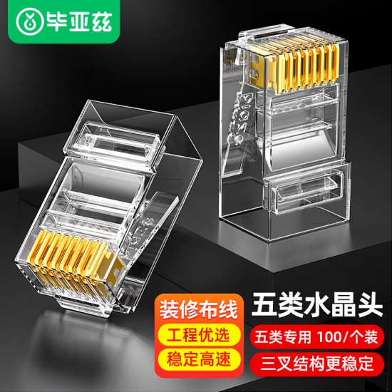 毕亚兹 五类水晶头 电脑网络连接器 RJ45工程级8P8C CAT.5插面板金手指网线压接水晶头 100个装