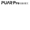 伯瑞·普艾（PUARPRO）