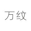 万纹